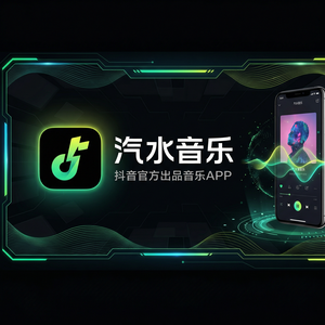 汽水音乐上下班路上听歌方法